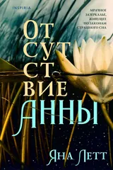 Обложка «Отсутствие Анны»