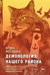 Обложка Демонология нашего района