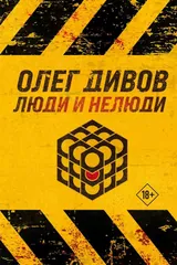 Обложка «Люди и нелюди.Выбраковка.Ночной смотрящий»