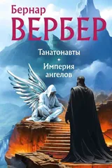 Обложка Танатонавты.Империя ангелов