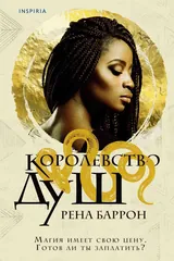 Обложка Королевство душ
