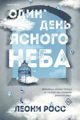 Обложка «Один день ясного неба»