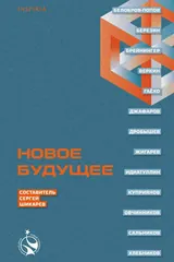 Обложка «Новое будущее.Сборник рассказов»