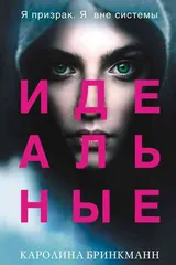 Обложка Идеальные