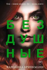 Обложка Бездушные