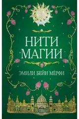 Обложка Нити магии