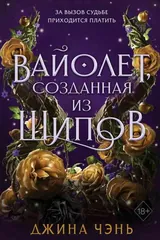 Обложка Вайолет,созданная из шипов
