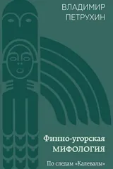 Обложка Финно-угорская мифология. По следам Калевалы