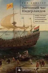 Обложка «Звездный час Нидерландов. Войны, торговля и колонизация в Атлантическом мире XVII века»