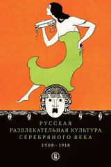 Обложка «Русская развлекательная культура Серебряного века. 1908-1918»