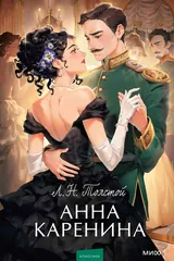 Обложка «Анна Каренина»