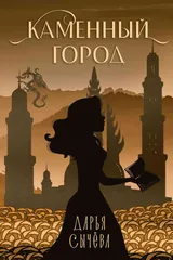 Обложка Каменный город