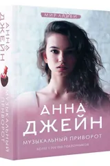 Обложка «Музыкальный приворот»