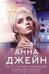 Обложка «По ту сторону отражения. Музыкальный приворот»