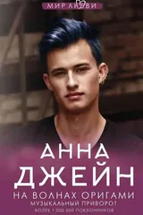 Обложка «На волнах оригами. Музыкальный приворот»