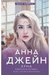 Обложка «Луна. Небесная музыка»