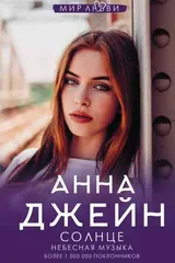 Обложка «Солнце. Небесная музыка»