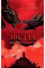 Обложка Звезда чёрного дракона