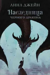Обложка Наследница чёрного дракона