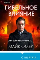 Обложка Гибельное влияние