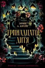 Обложка Тринадцатое дитя