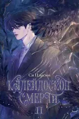 Обложка «Калейдоскоп смерти. Том 2»