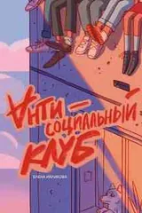 Обложка «Антисоциальный клуб»