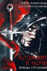 Обложка «Ходящие в ночи. Жнецы страданий»