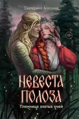 Обложка «Невеста полоза: пленница златых очей»