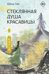 Обложка Стеклянная душа красавицы. Книга 1