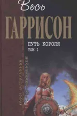 Обложка Путь короля. Том 1