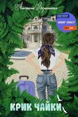 Обложка «Крик чайки»