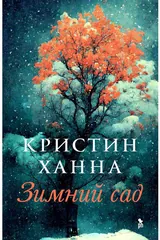 Обложка Зимний сад