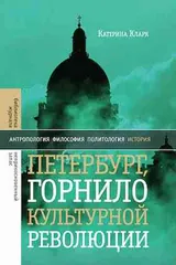 Обложка Петербург, горнило культурной революции