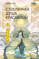 Обложка Стеклянная душа красавицы. Книга 2