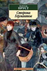 Обложка Сторона Германтов