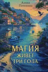 Обложка Магия живёт три года