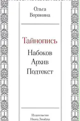 Обложка Тайнопись: Набоков, архив, подтекст