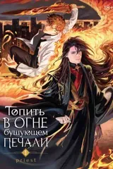 Обложка Топить в огне бушующем печали. Том 1