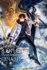 Обложка Топить в огне бушующем печали. Том 2