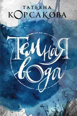 Обложка «Темная вода»