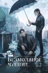 Обложка Безмолвное чтение. Том 2. Гумберт Гумберт