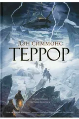 Обложка книги Террор