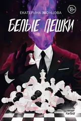 Обложка «Белые пешки»
