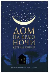 Обложка «Дом на краю ночи»