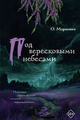Обложка Под вересковыми небесами