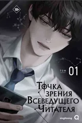 Обложка «Точка зрения Всеведущего читателя. Том 1»