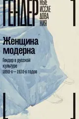 Обложка «Женщина модерна: Гендер в русской культуре 1890-1930-х годов. Коллективная монография»