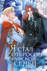 Обложка «Я стал отбросом графской семьи»