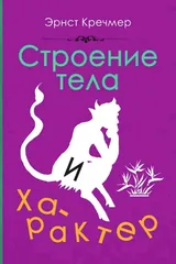 Обложка Строение тела и характер